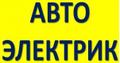 Автоэлектрик на выезд Москва и Мо Круглосуточно