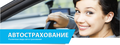 Автострахование онлайн ОСАГО, Е-ОСАГО, КАСКО