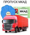 Пропуск на МКАД от 12 000р!