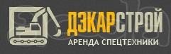 Аренда спецтехники в ДЭКАР Строй