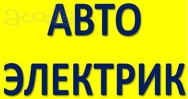 Автоэлектрик на выезд Москва и Мо Круглосуточно