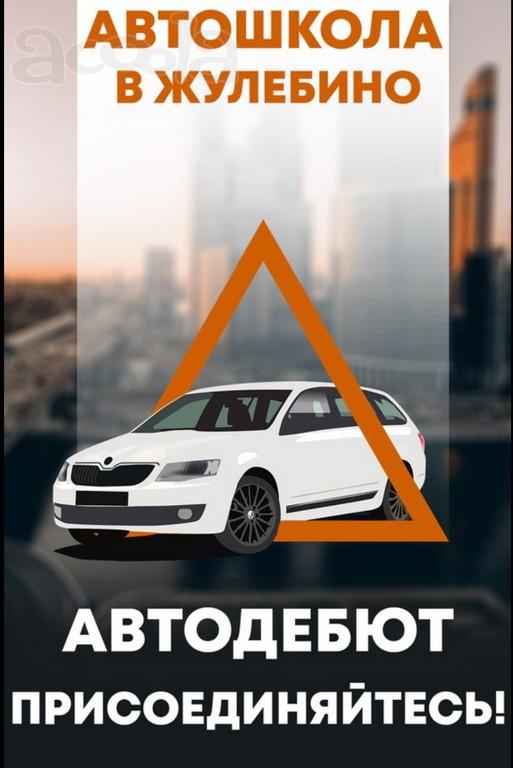 Автошкола ЮВАО. Осуществляем профессиональную подготовку водителей