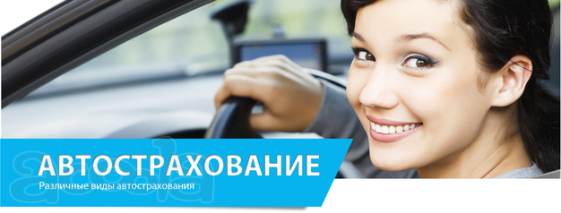Автострахование онлайн ОСАГО, Е-ОСАГО, КАСКО