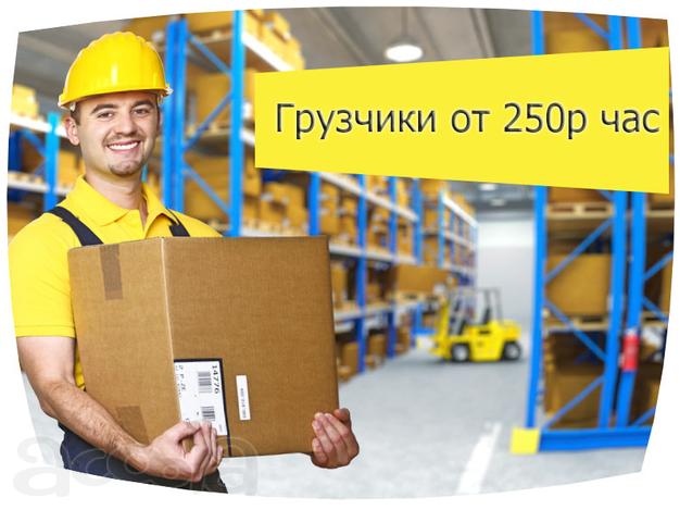 Грузчики, Разнорабочие. Дешево!