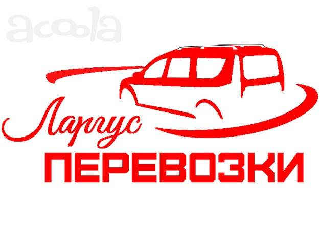 Ларгус перевозки