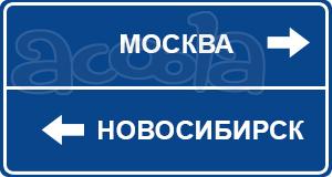 Грузоперевозки Москва-Новосибирск, Новосибирск-Москва