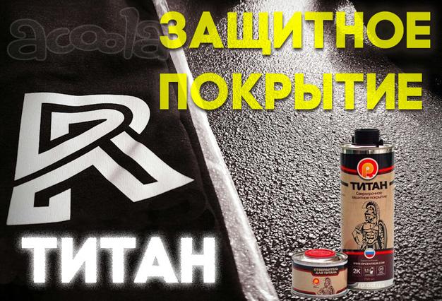 Сверхпрочное Полиуретановое Покрытие ТИТАН