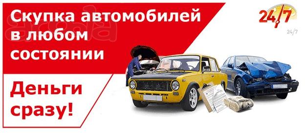 Срочный выкуп автомобилей. Деньги сразу. Круглосуточно. Целые, битые, горелые, с ограничениями