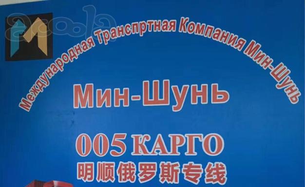 Доставка и перевозка грузов из Китая в Россию и СНГ Мин-Шунь Карго