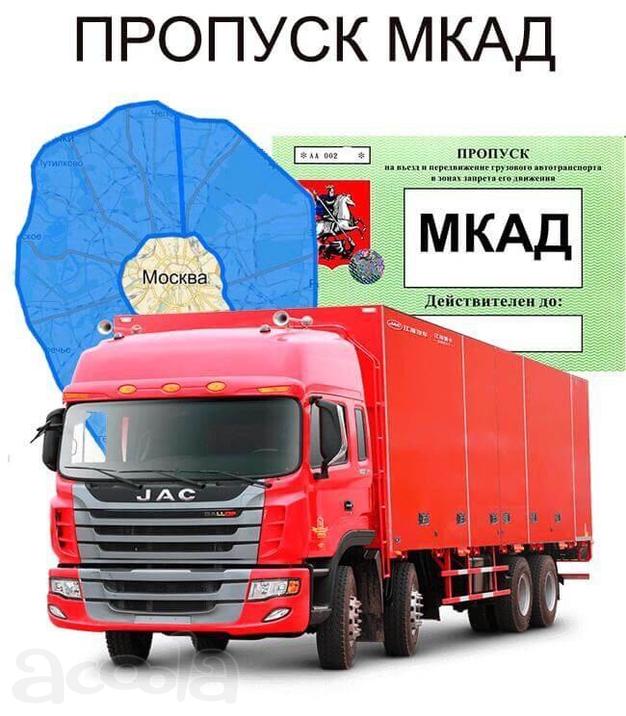 Пропуск на МКАД от 12 000р!
