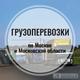Грузоперевозки, офисные и квартирные переезды