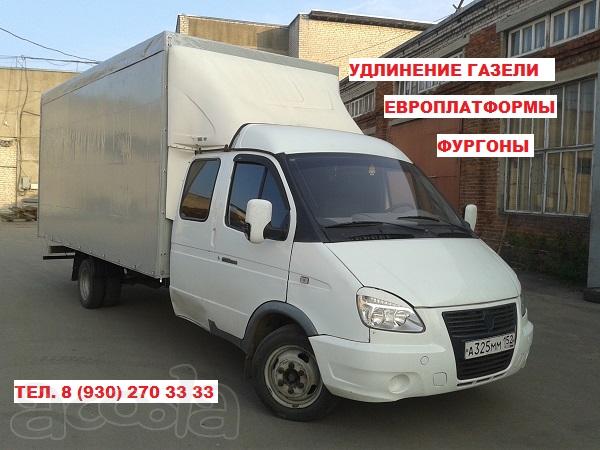 Удлинить Газель Валдай Камаз Хендай МАЗ Тата Исузу Бав Фотон Зил бычок  Ивеко Газон Некст. Переоборудование