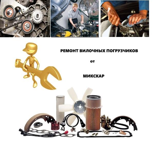 Ремонт длч погрузчиков.