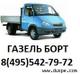 Перевозки на автомобиле Газель бортовая