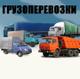 Грузоперевозки Москва