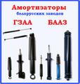 Амортизаторы ГЗАА и БААЗ оптом