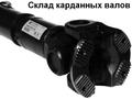 Карданные валы и крестовины Белкард
