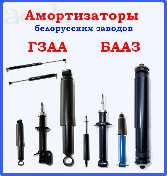 Амортизаторы ГЗАА и БААЗ оптом