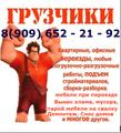 Услуги Переезда, Грузчиков,  Демонтажных работ, Вынос мусора