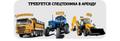 Требуются: Самосвалы, JCB, Фронтальные Погрузчики!