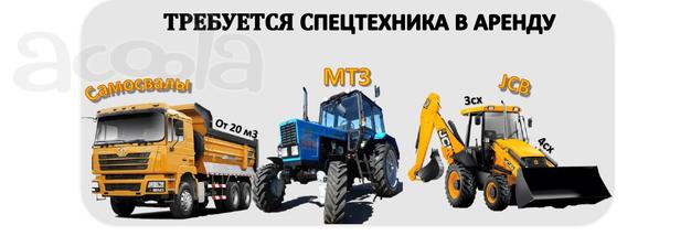 Требуются: Самосвалы, JCB, Фронтальные Погрузчики!
