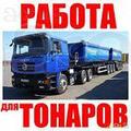 Нужны Тонары на перевозку