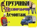 Грузчики Демонтаж Разноробочие поможем с переездом упакуем и перенесем ваши вещи.