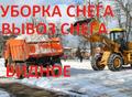 Вывоз и Уборка снега Видное, Домодедово.