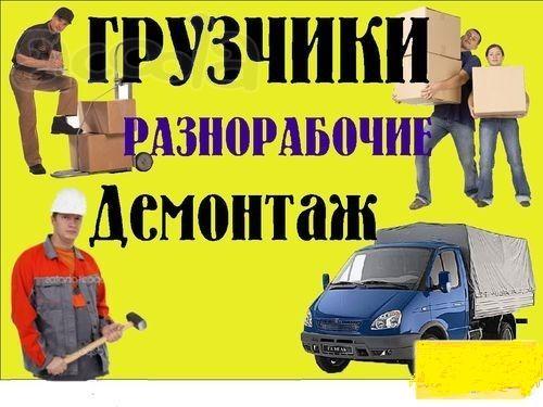 Грузчики Демонтаж Разноробочие поможем с переездом упакуем и перенесем ваши вещи.