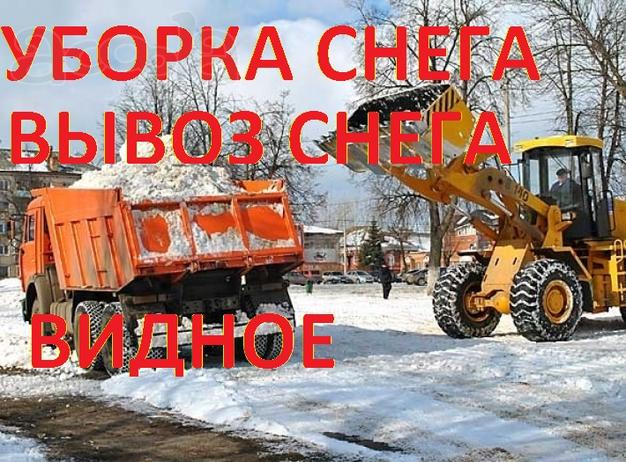 Вывоз и Уборка снега Видное, Домодедово.