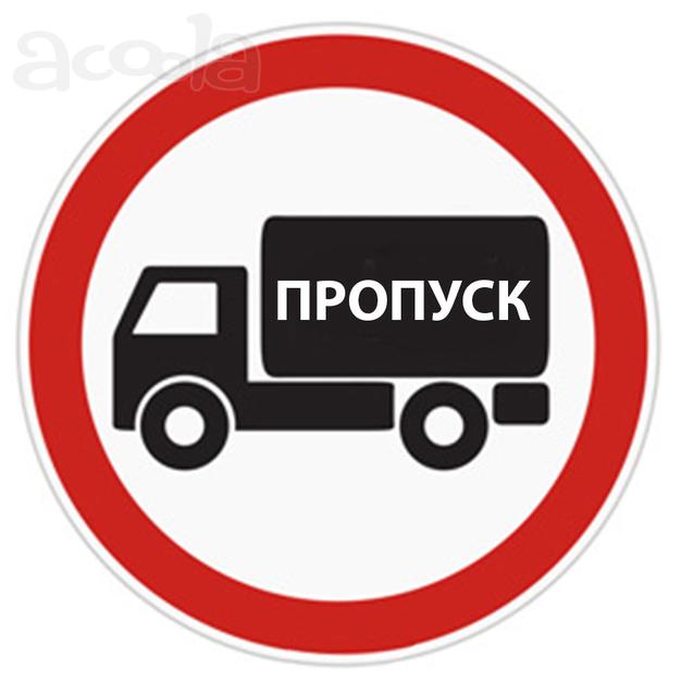 Пропуск МКАД, ТТК, СК