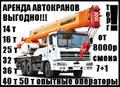 Услуги Автокранов 14,16,20,25,32,40,50 т Москва МО.