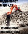 Аренда Гидромолота на Гусеничном Экскаваторе (Гусеничные, Колёсные Экскаваторы)