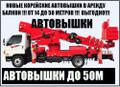 Автовышки Японские и Корейские Новые! Аренда (от 14 до 60 метров)
