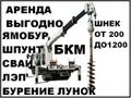 Аренда Бурильно-Крановой Машины (Ямобур, Бурилка)