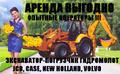Аренда экскаватора погрузчика JCB CX3+ гидромолот ВЫГОДНО!