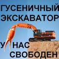 ГУСЕНИЧНЫЕ ЭКСКАВАТОРЫ Свободны и ХОТЯТ РАБОТАТЬ!