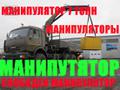 Свободен МАНИПУЛЯТОР 7тонн стрела ВЕЗДЕХОД!