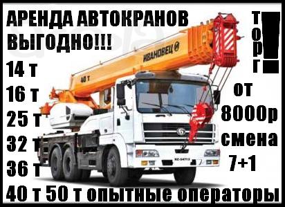 Услуги Автокранов 14,16,20,25,32,40,50 т Москва МО.