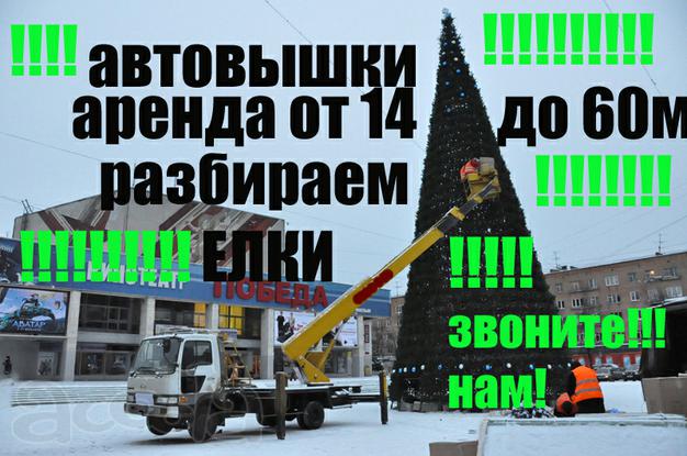 Услуги Автовышки (под Разбор Елок, Снятие Новогодних украшений).