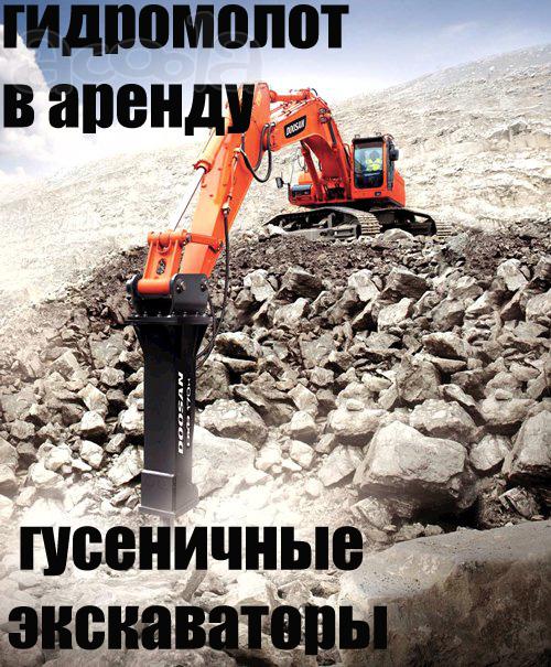 Аренда Гидромолота на Гусеничном Экскаваторе (Гусеничные, Колёсные Экскаваторы)