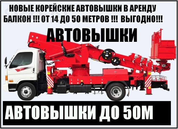 Автовышки Японские и Корейские Новые! Аренда (от 14 до 60 метров)