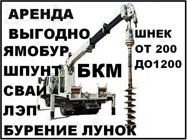 Аренда Бурильно-Крановой Машины (Ямобур, Бурилка)