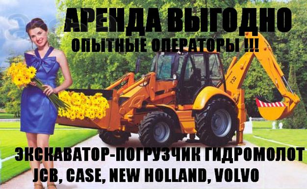 Аренда экскаватора погрузчика JCB CX3+ гидромолот ВЫГОДНО!
