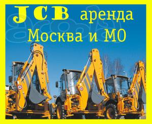 JCB в Москве и МО, принимаем заявки на Аренду