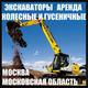 Заказать Полноповоротный Гусеничный Экскаватор Москва и обл (Гидромолот, Грейфер)