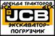 Чистим Снег Экскаватором Погрузчиком JCB в Балашихе