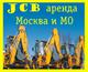 JCB в Москве и МО, принимаем заявки на Аренду