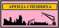 Аренда спецтехники