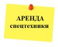 Спецтехника в г. Истра